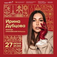 Ирина Дубцова выступит на Дне города Вологды 27 июня