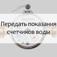 Сегодня - крайний день передачи показаний счетчиков водоснабжения